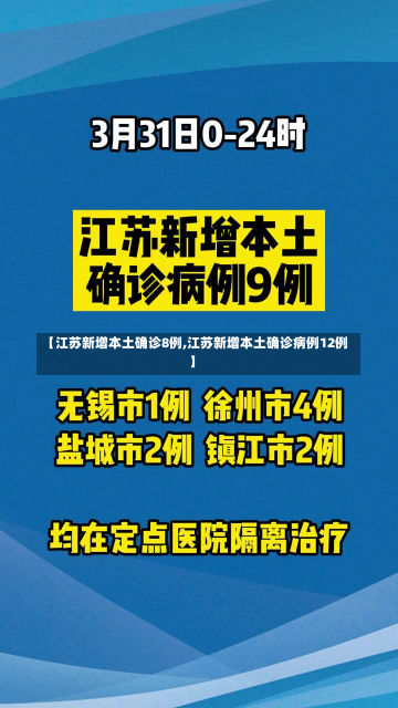 【江苏新增本土确诊8例,江苏新增本土确诊病例12例】