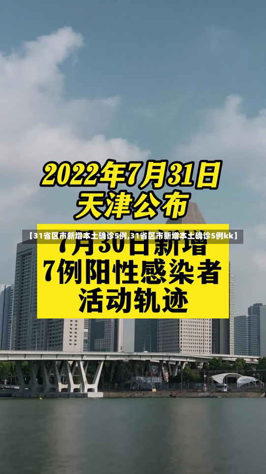 【31省区市新增本土确诊5例,31省区市新增本土确诊5例kk】