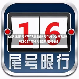 石家庄限号2021最新限号1月(石家庄限号2021年4月最新限号表)