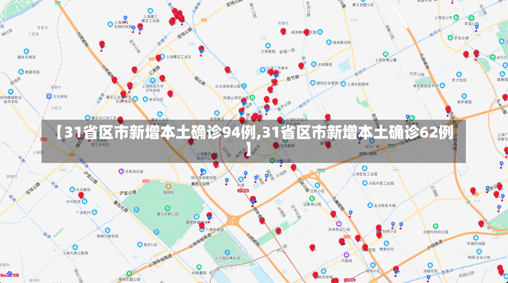 【31省区市新增本土确诊94例,31省区市新增本土确诊62例】