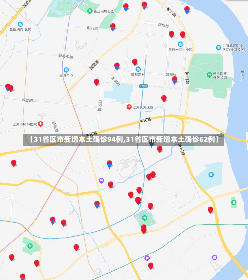 【31省区市新增本土确诊94例,31省区市新增本土确诊62例】