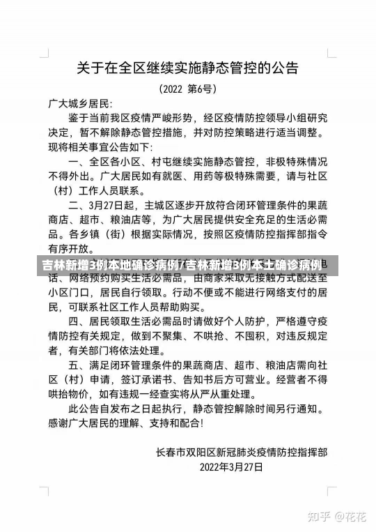 吉林新增3例本地确诊病例/吉林新增3例本土确诊病例