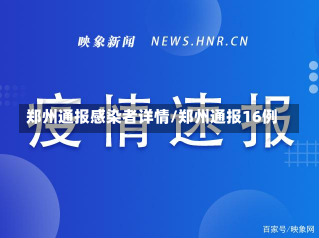 郑州通报感染者详情/郑州通报16例