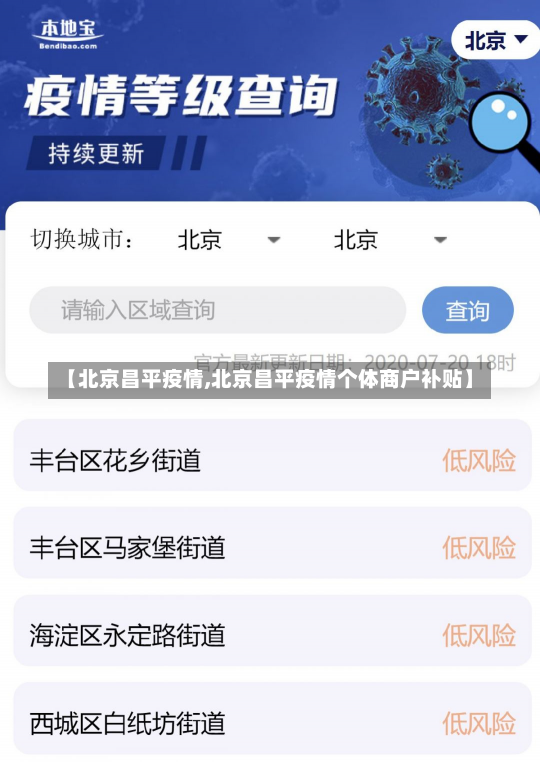 【北京昌平疫情,北京昌平疫情个体商户补贴】