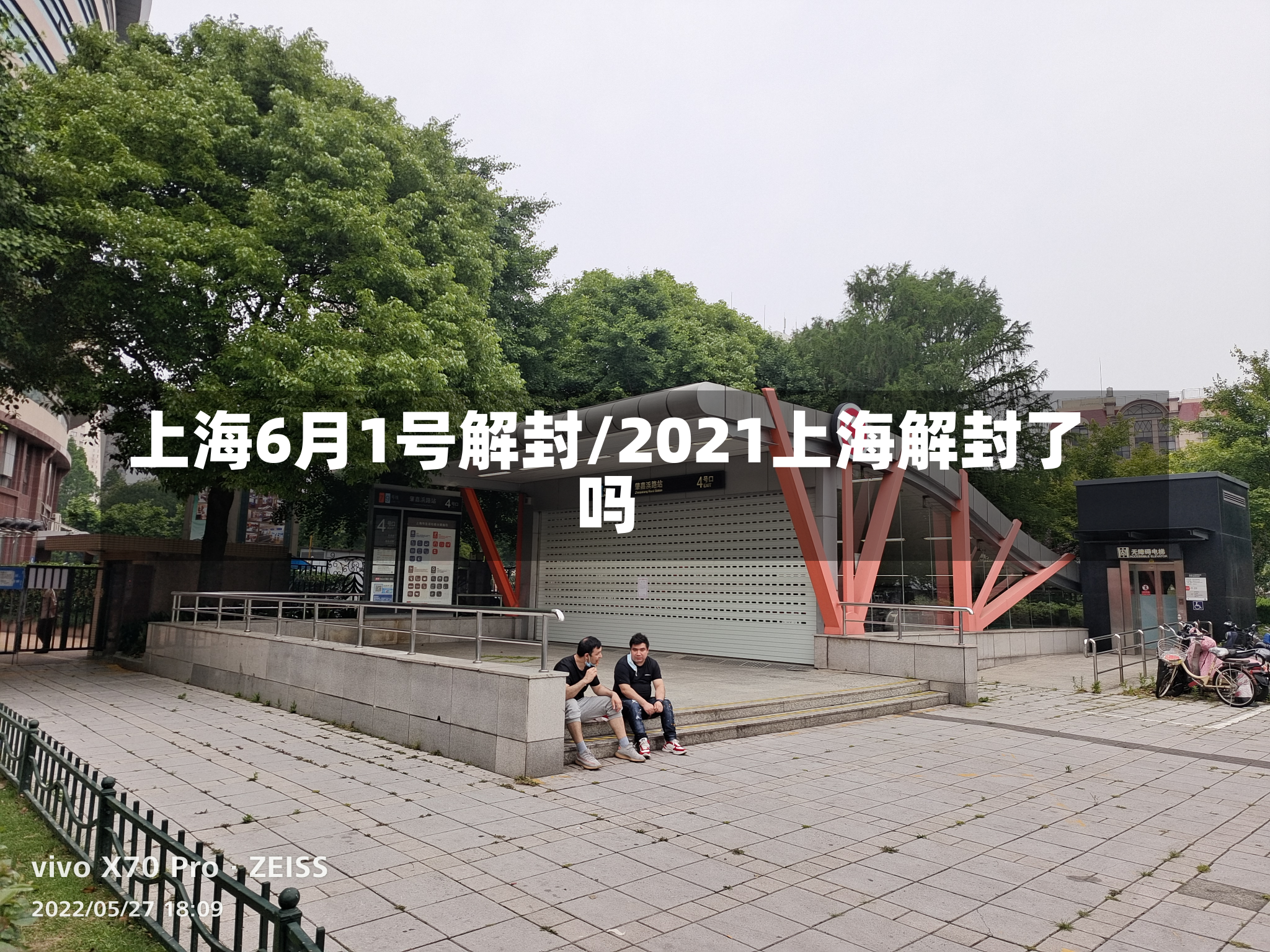 上海6月1号解封/2021上海解封了吗