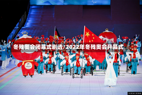 冬残奥会闭幕式剧透/2022年冬残奥会开幕式