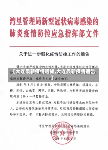 【大连最新疫情通知,大连最新疫情通告】