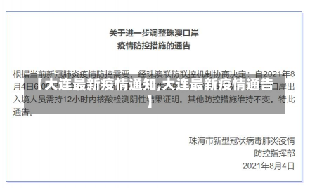 【大连最新疫情通知,大连最新疫情通告】