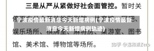 宁波疫情最新消息今天新增病例(宁波疫情最新消息今天新增病例轨迹)