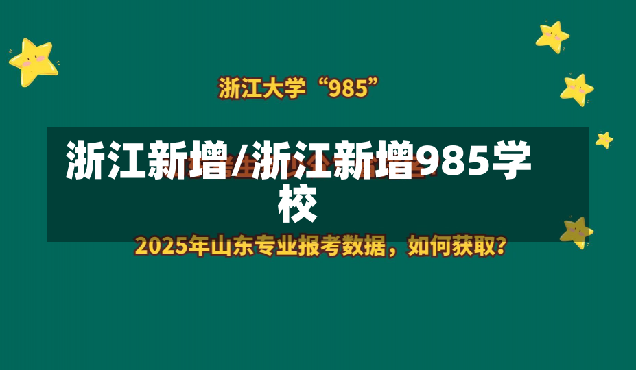 浙江新增/浙江新增985学校