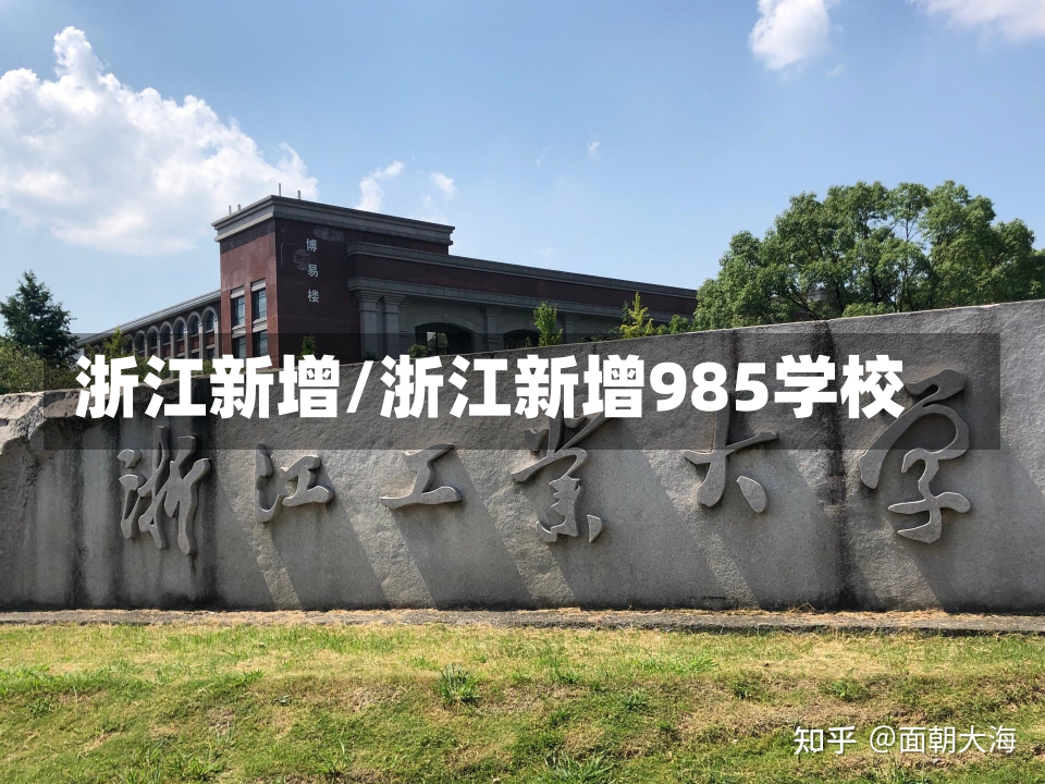 浙江新增/浙江新增985学校