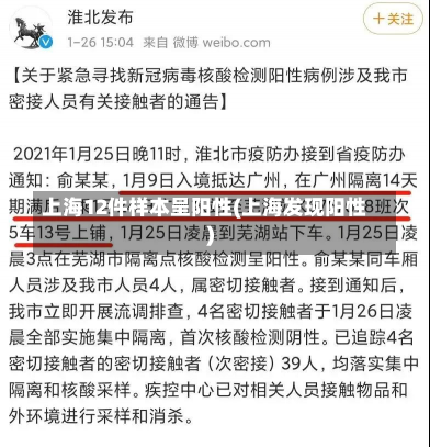 上海12件样本呈阳性(上海发现阳性)