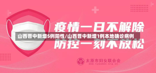 山西晋中新增5例阳性/山西晋中新增1例本地确诊病例