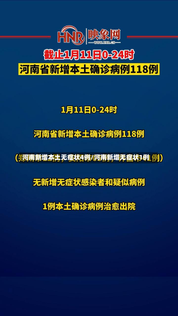 河南新增本土无症状4例/河南新增无症状1例