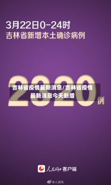 吉林省疫情最新消息/吉林省疫情最新消息今天新增