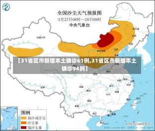 【31省区市新增本土确诊61例,31省区市新增本土确诊94例】