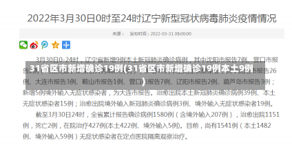 31省区市新增确诊19例(31省区市新增确诊19例本土9例)