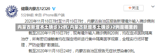 内蒙古新增本土确诊32例/内蒙古新增本土确诊32例是哪里的