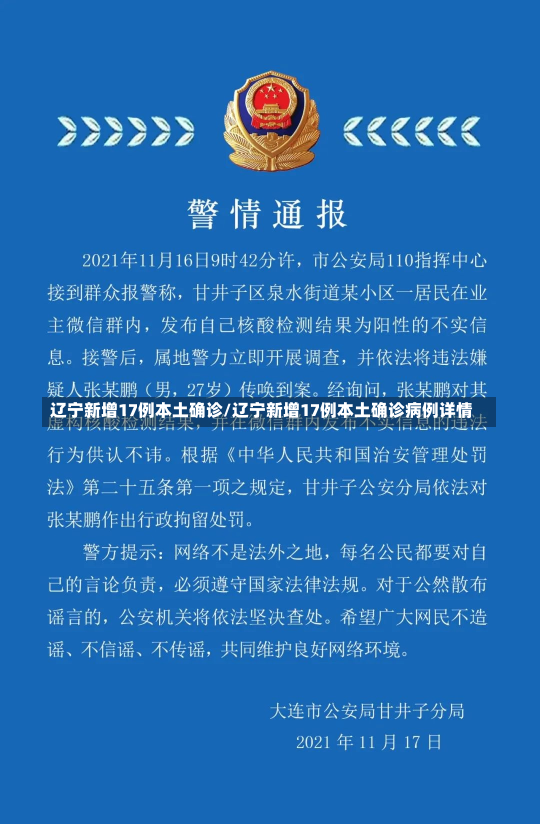 辽宁新增17例本土确诊/辽宁新增17例本土确诊病例详情