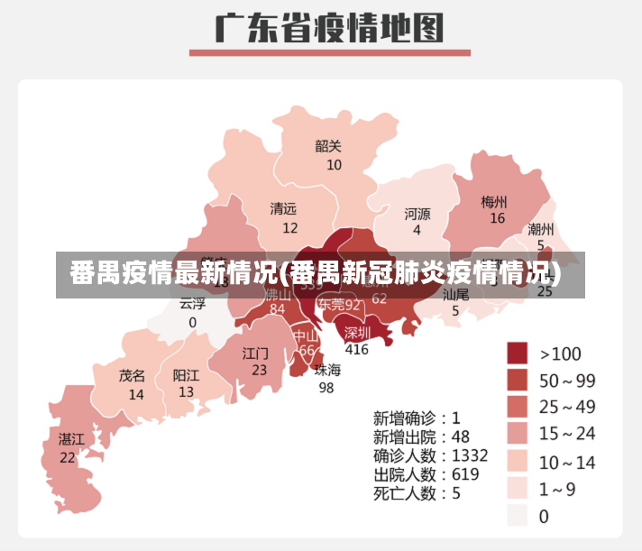 番禺疫情最新情况(番禺新冠肺炎疫情情况)