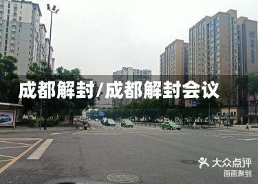 成都解封/成都解封会议