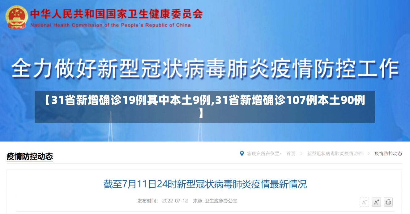 【31省新增确诊19例其中本土9例,31省新增确诊107例本土90例】