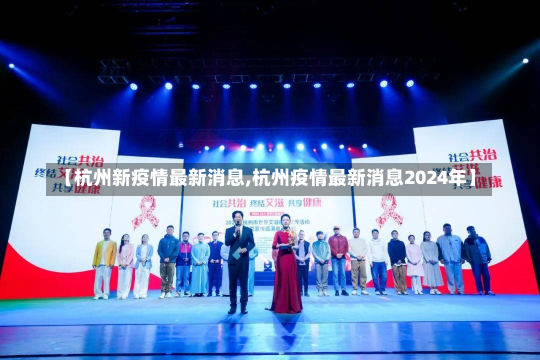 【杭州新疫情最新消息,杭州疫情最新消息2024年】