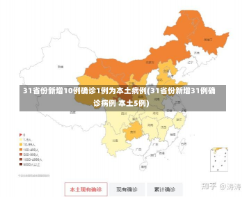 31省份新增10例确诊1例为本土病例(31省份新增31例确诊病例 本土5例)