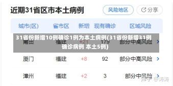 31省份新增10例确诊1例为本土病例(31省份新增31例确诊病例 本土5例)