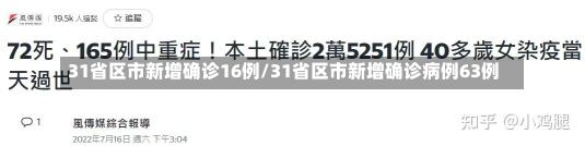 31省区市新增确诊16例/31省区市新增确诊病例63例