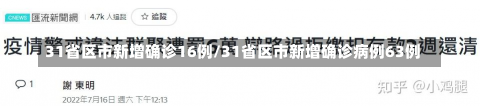 31省区市新增确诊16例/31省区市新增确诊病例63例