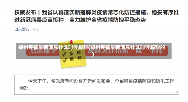 郑州疫情最新消息什么时候解封(郑州疫情最新消息什么时候解封的)