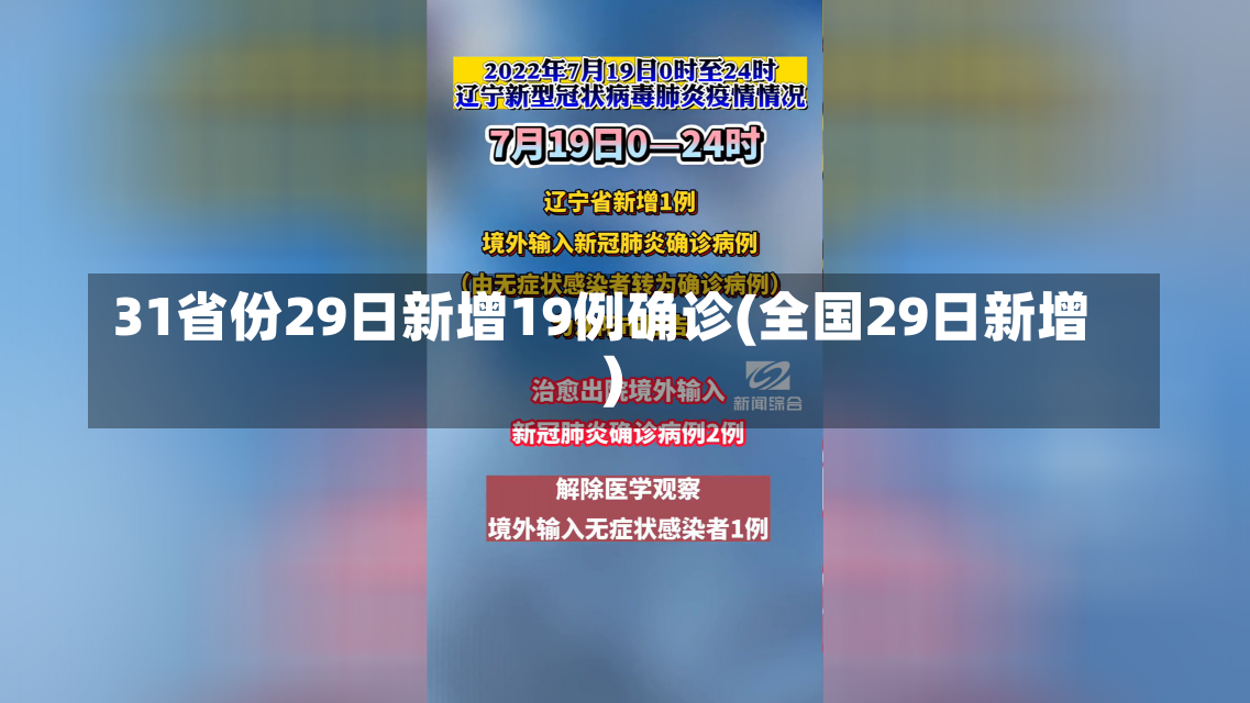 31省份29日新增19例确诊(全国29日新增)