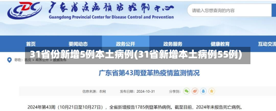 31省份新增5例本土病例(31省新增本土病例55例)