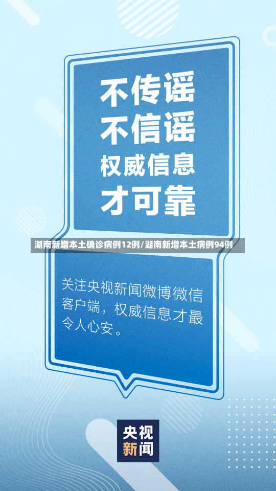 湖南新增本土确诊病例12例/湖南新增本土病例94例