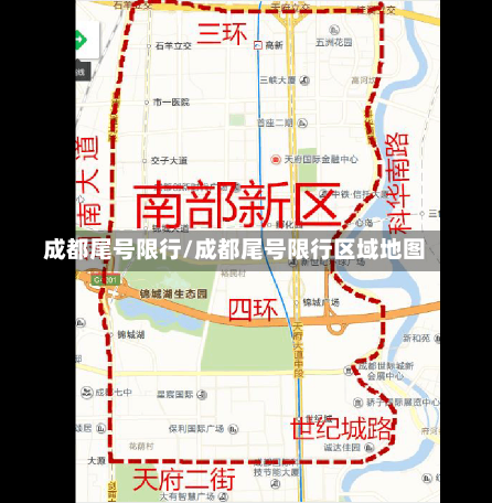 成都尾号限行/成都尾号限行区域地图