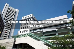 福建疫情基本被有效控制/福建疫情基本被有效控制了吗知乎