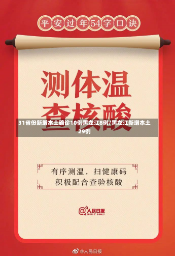 31省份新增本土确诊10例黑龙江8例/黑龙江新增本土29例