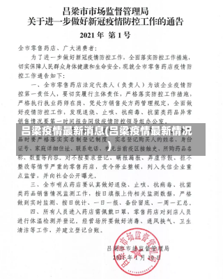 吕梁疫情最新消息(吕梁疫情最新情况)