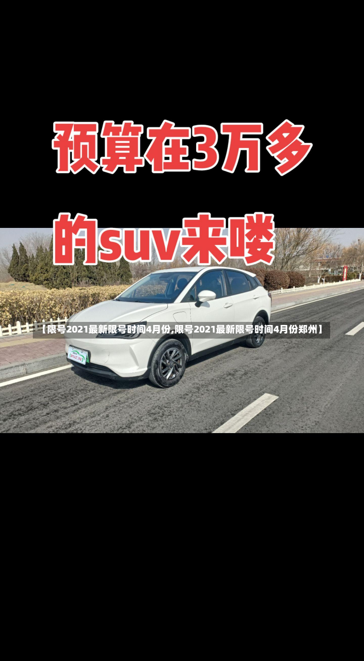 【限号2021最新限号时间4月份,限号2021最新限号时间4月份郑州】