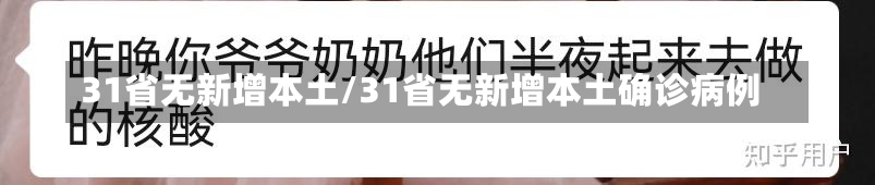 31省无新增本土/31省无新增本土确诊病例