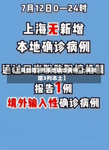 【上海新增3例本地确诊病例,上海新增3列本土】