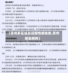 【苏州多区域发现阳性感染者,苏州感染病例】