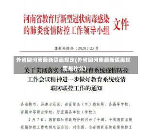 外省回河南最新隔离规定(外省回河南最新隔离规定是什么)