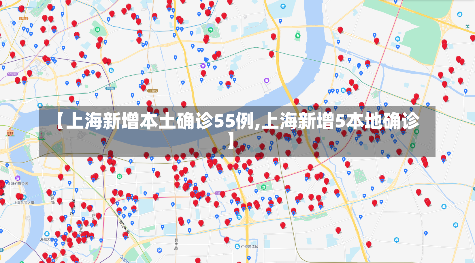 【上海新增本土确诊55例,上海新增5本地确诊】