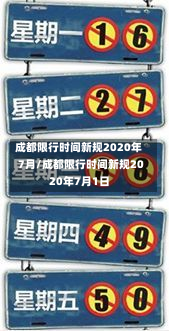 成都限行时间新规2020年7月/成都限行时间新规2020年7月1日