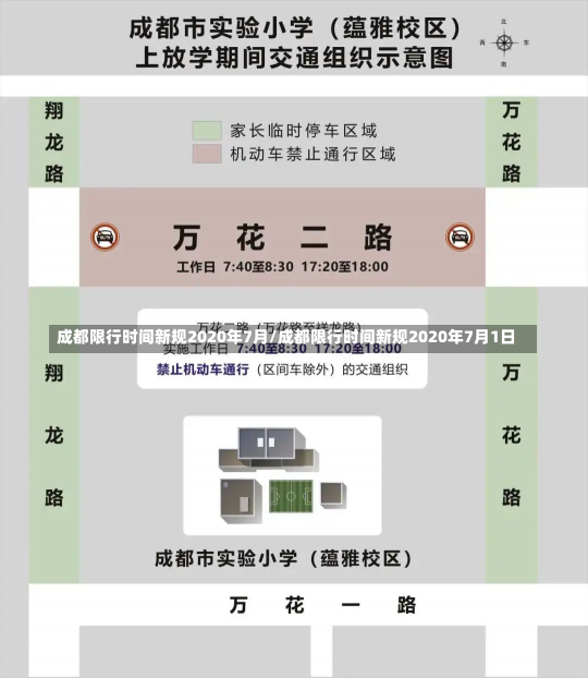 成都限行时间新规2020年7月/成都限行时间新规2020年7月1日