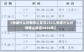 【快递什么时候停止发货2022,快递什么时候停止发货2024年】