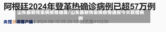 山东最新传染病疫情通报/山东最新传染病疫情通报今天新增病例