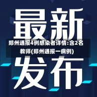 郑州通报4例感染者详情:含2名教师(郑州通报一病例)